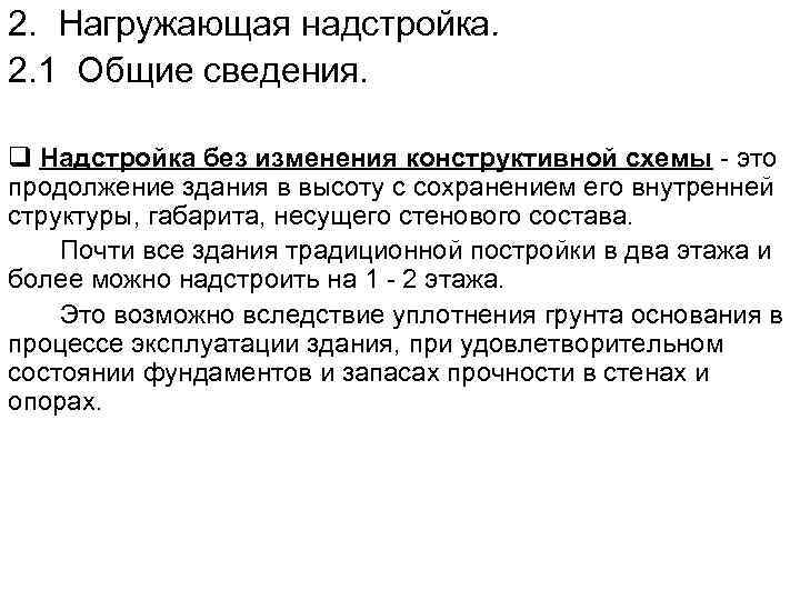 2. Нагружающая надстройка. 2. 1 Общие сведения.  q Надстройка без изменения конструктивной схемы