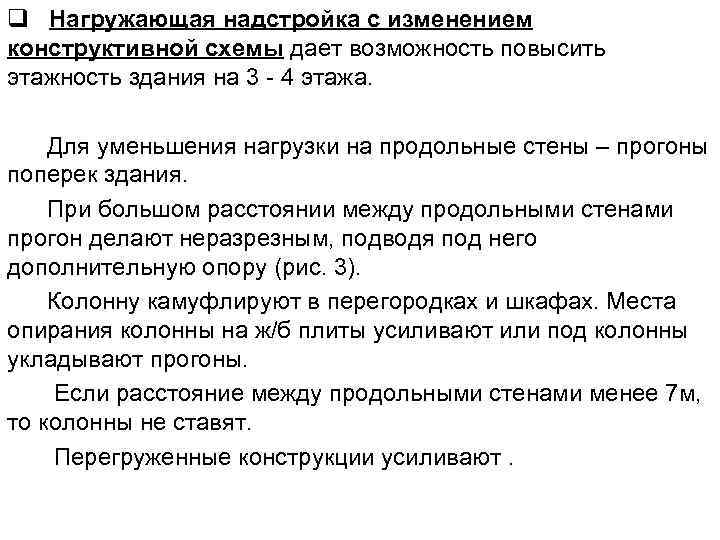 q Нагружающая надстройка с изменением конструктивной схемы дает возможность повысить этажность здания на 3
