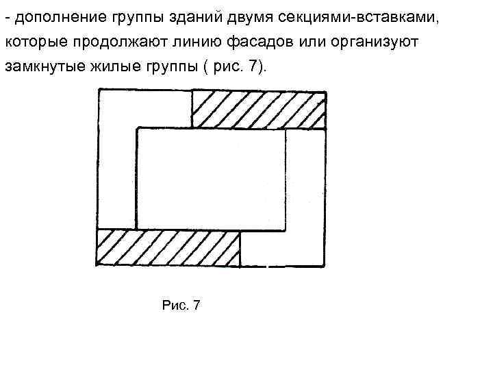  дополнение группы зданий двумя секциями вставками, которые продолжают линию фасадов или организуют замкнутые