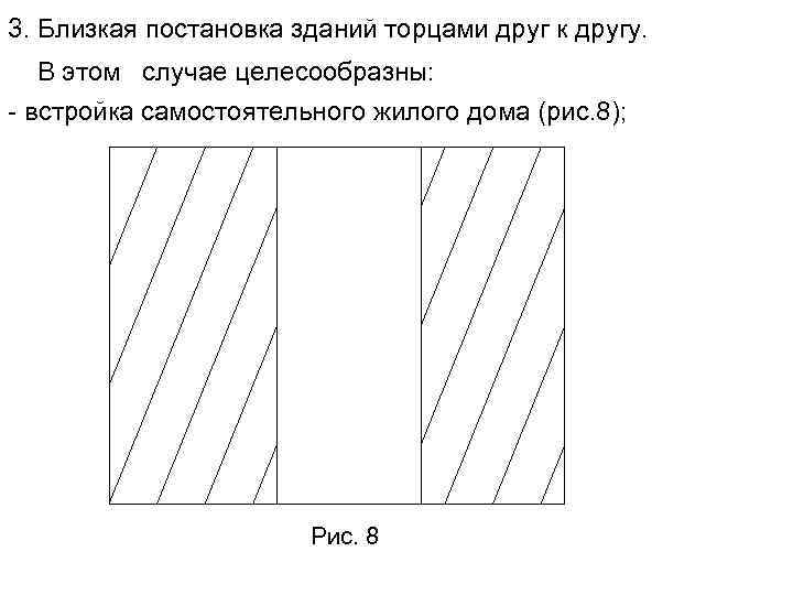 3. Близкая постановка зданий торцами друг к другу. В этом случае целесообразны:  встройка