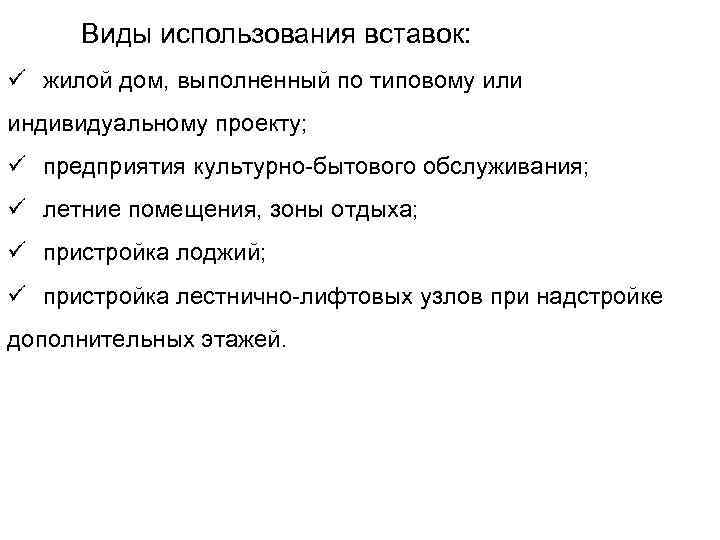  Виды использования вставок: ü жилой дом, выполненный по типовому или индивидуальному проекту; ü