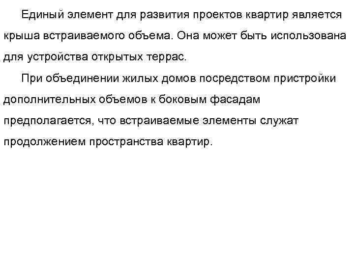  Единый элемент для развития проектов квартир является крыша встраиваемого объема. Она может быть