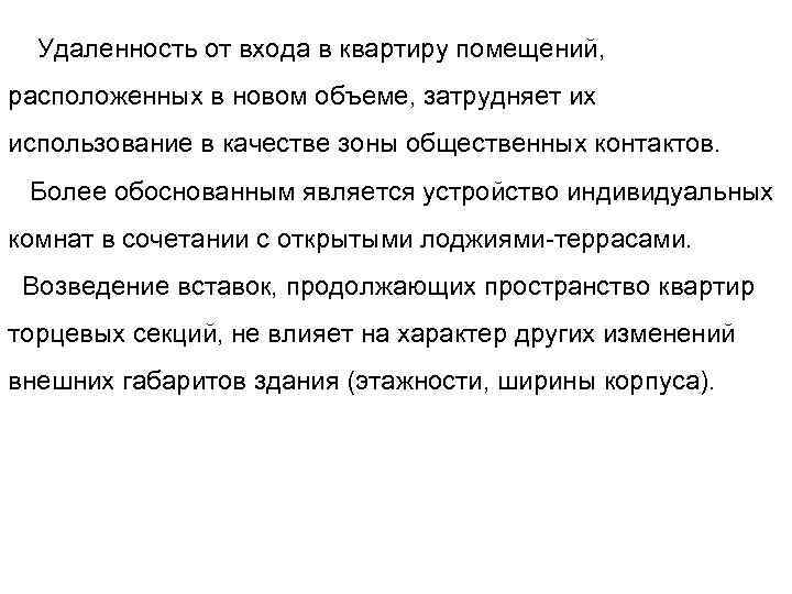  Удаленность от входа в квартиру помещений, расположенных в новом объеме, затрудняет их использование
