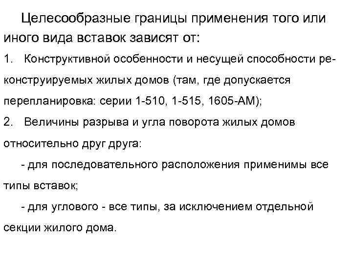 Целесообразные границы применения того или иного вида вставок зависят от: 1. Конструктивной особенности