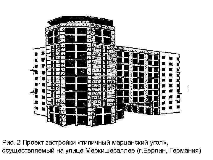 Рис. 2 Проект застройки «типичный марцанский угол» , осуществляемый на улице Меркишесаллее (г. Берлин,