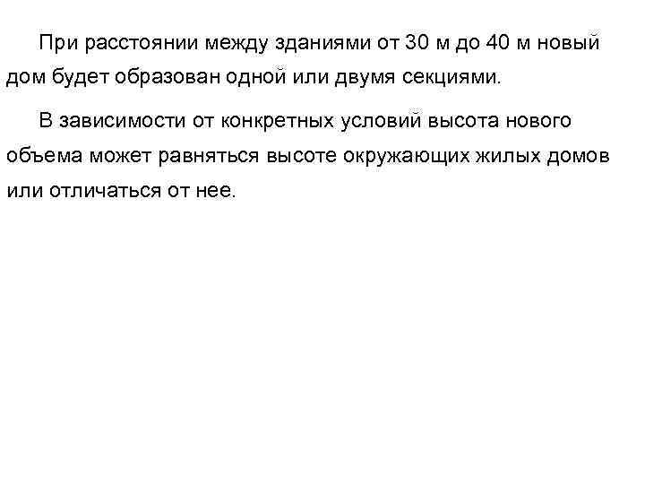   При расстоянии между зданиями от 30 м до 40 м новый дом