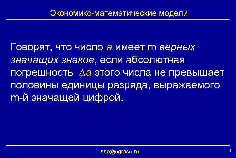   Экономико-математические модели  Говорят, что число a имеет m верных значащих знаков,
