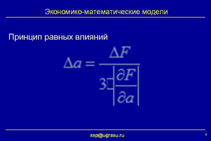   Экономико-математические модели  Принцип равных влияний    ssp@ugrasu. ru 