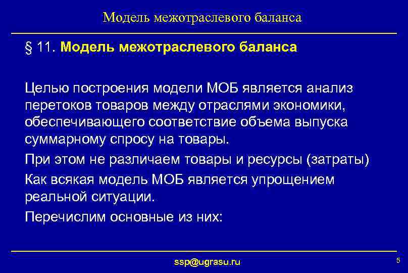    Модель межотраслевого баланса § 11. Модель межотраслевого баланса Целью построения модели
