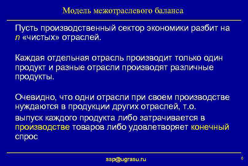    Модель межотраслевого баланса Пусть производственный сектор экономики разбит на n «чистых»