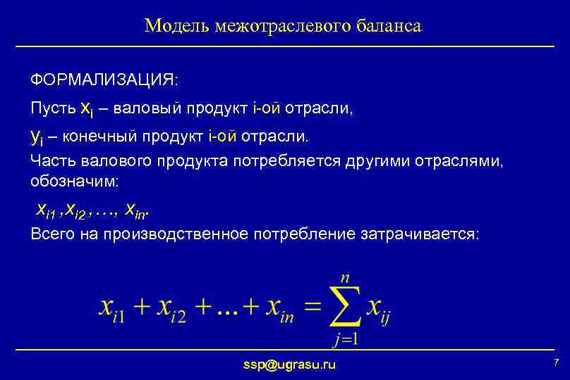     Модель межотраслевого баланса ФОРМАЛИЗАЦИЯ: Пусть xi – валовый продукт i-ой