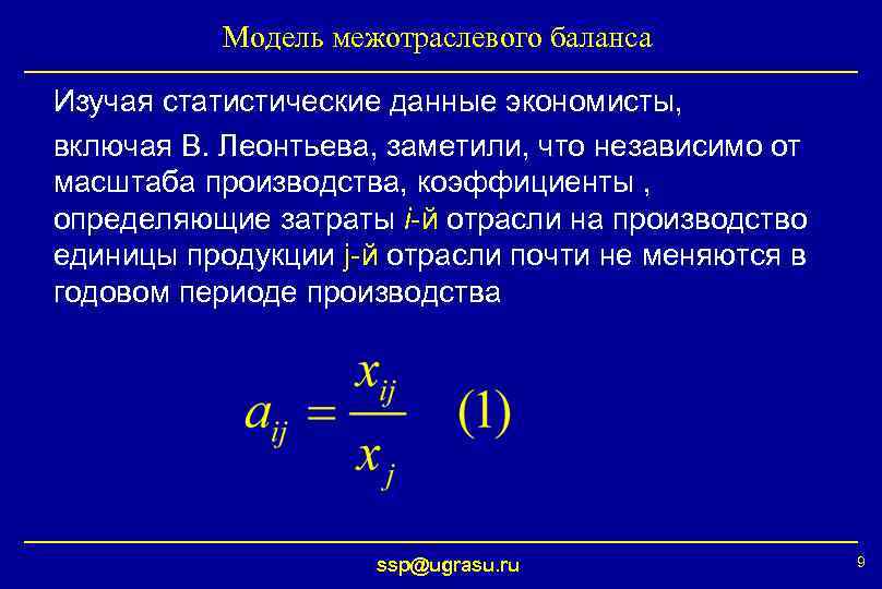   Модель межотраслевого баланса Изучая статистические данные экономисты, включая В. Леонтьева, заметили, что
