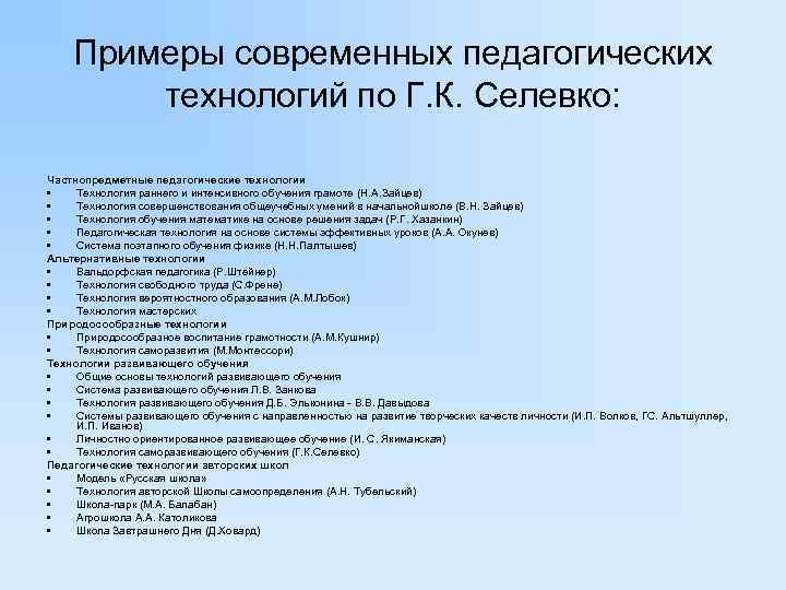   Примеры современных педагогических   технологий по Г. К. Селевко:  Частнопредметные