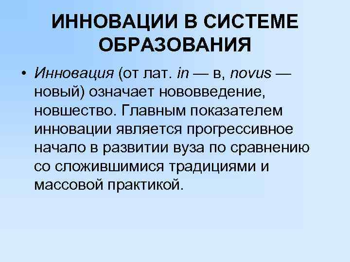   ИННОВАЦИИ В СИСТЕМЕ  ОБРАЗОВАНИЯ • Инновация (от лат. in — в,