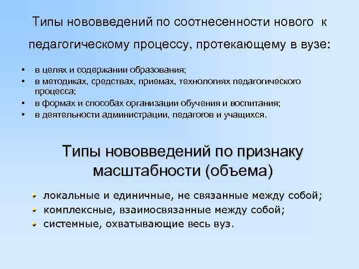   Типы нововведений по соотнесенности нового к педагогическому процессу, протекающему в вузе: 