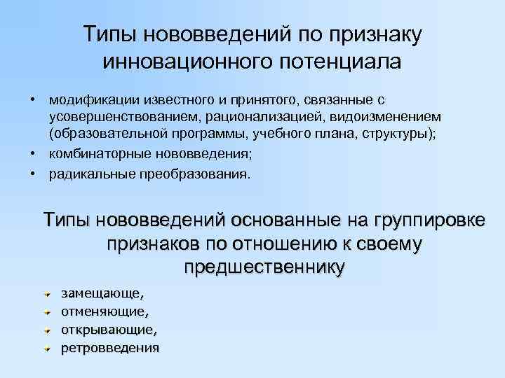   Типы нововведений по признаку  инновационного потенциала • модификации известного и принятого,