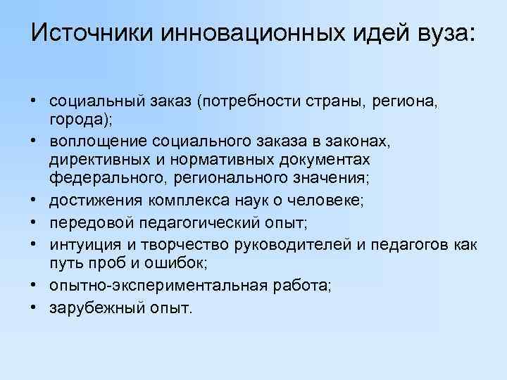 Источники инновационных идей вуза:  • социальный заказ (потребности страны, региона, города);  •