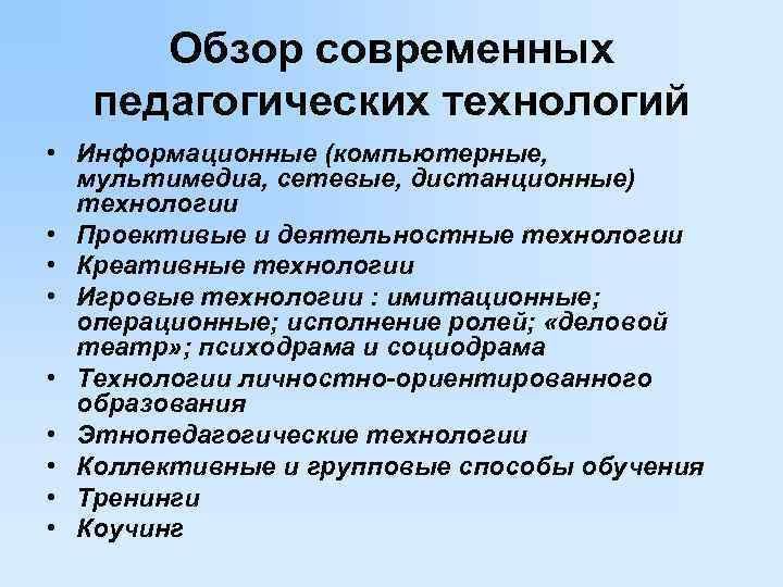  Обзор современных  педагогических технологий • Информационные (компьютерные,  мультимедиа, сетевые, дистанционные) 