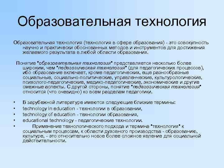   Образовательная технология (технология в сфере образования) - это совокупность научно и практически