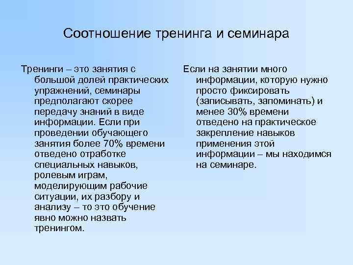   Соотношение тренинга и семинара Тренинги – это занятия с  Если на