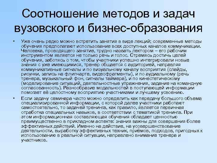  Соотношение методов и задач вузовского и бизнес-образования •  Уже очень редко можно