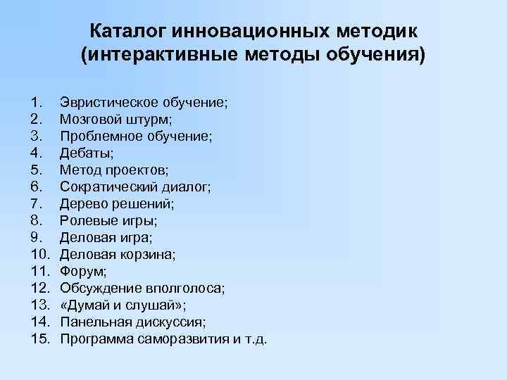    Каталог инновационных методик   (интерактивные методы обучения) 1. Эвристическое обучение;