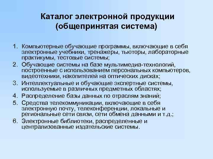    Каталог электронной продукции   (общепринятая система) 1. Компьютерные обучающие программы,