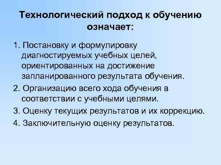  Технологический подход к обучению   означает: 1. Постановку и формулировку  диагностируемых