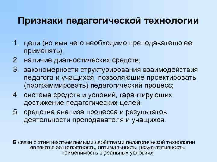  Признаки педагогической технологии 1. цели (во имя чего необходимо преподавателю ее применять); 