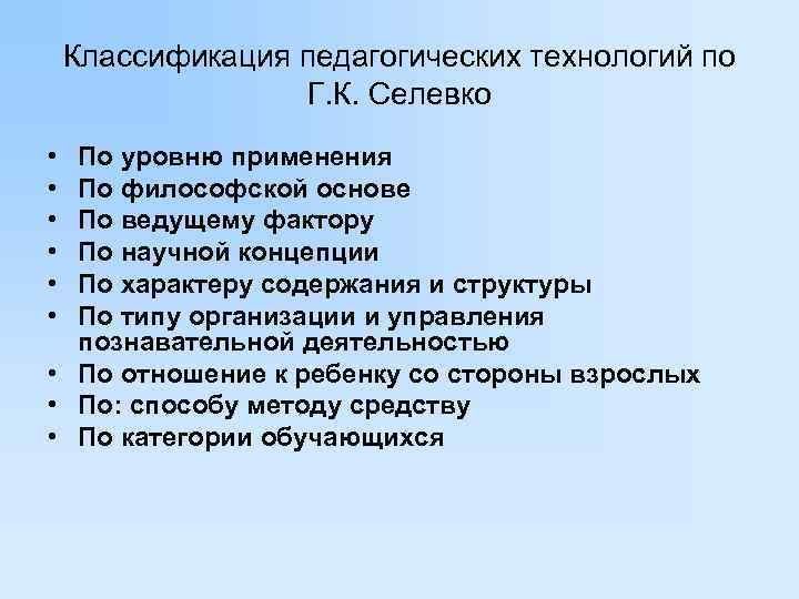   Классификация педагогических технологий по     Г. К. Селевко •