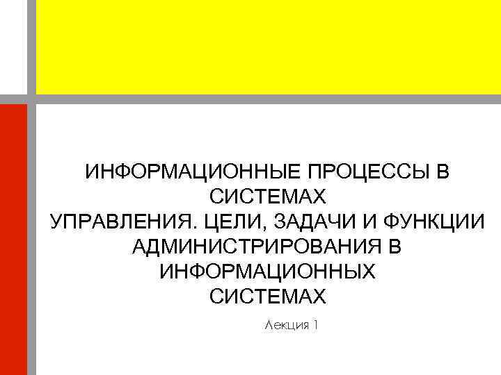   ИНФОРМАЦИОННЫЕ ПРОЦЕССЫ В   СИСТЕМАХ УПРАВЛЕНИЯ. ЦЕЛИ, ЗАДАЧИ И ФУНКЦИИ 
