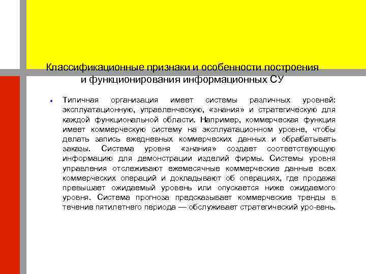 Классификационные признаки и особенности построения  и функционирования информационных СУ Типичная организация имеет системы