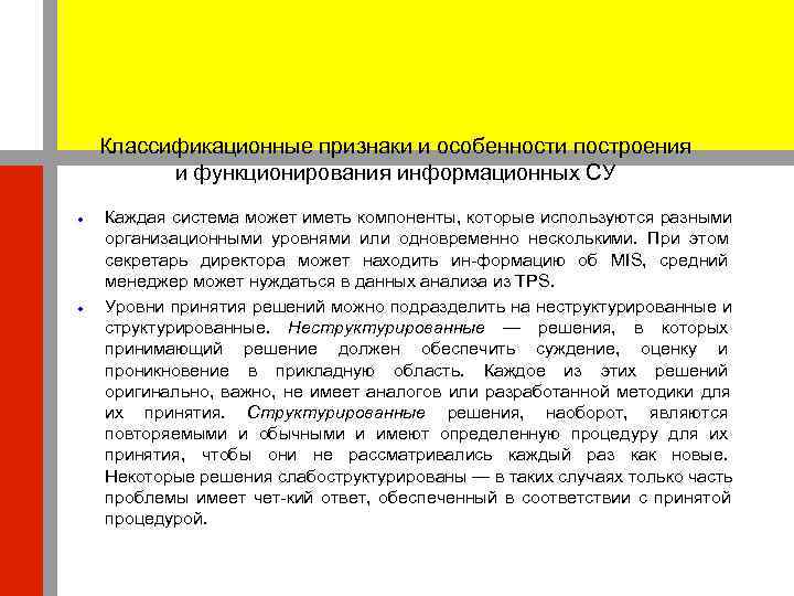   Классификационные признаки и особенности построения  и функционирования информационных СУ Каждая система