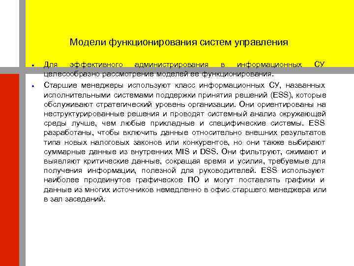    Модели функционирования систем управления Для  эффективного  администрирования  в