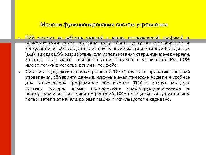    Модели функционирования систем управления ESS состоит из рабочих станций с меню,