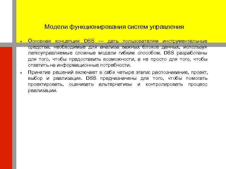    Модели функционирования систем управления Основная концепция DSS — дать пользователям инструментальные