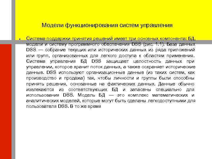    Модели функционирования систем управления Система поддержки принятия решений имеет три основных