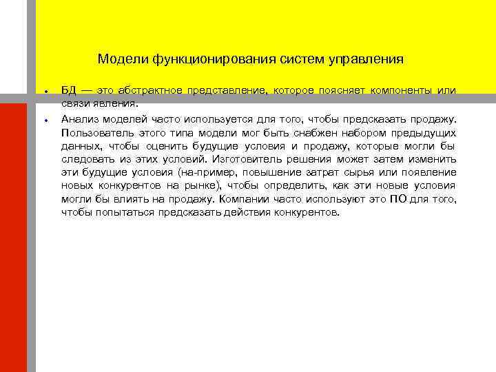   Модели функционирования систем управления БД — это абстрактное представление, которое поясняет