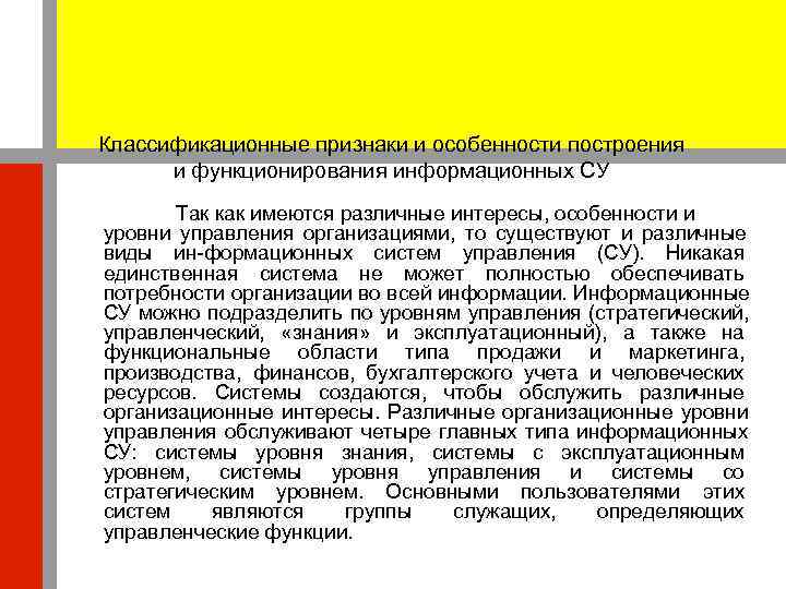Классификационные признаки и особенности построения  и функционирования информационных СУ  Так как имеются