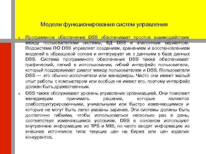    Модели функционирования систем управления Программное обеспечение DSS обеспечивает простое взаимодействие между