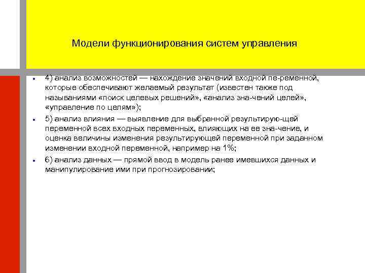    Модели функционирования систем управления  4) анализ возможностей — нахождение значений