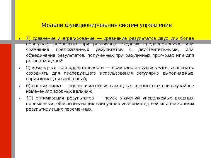    Модели функционирования систем управления 7) сравнение и агрегирование — сравнение результатов