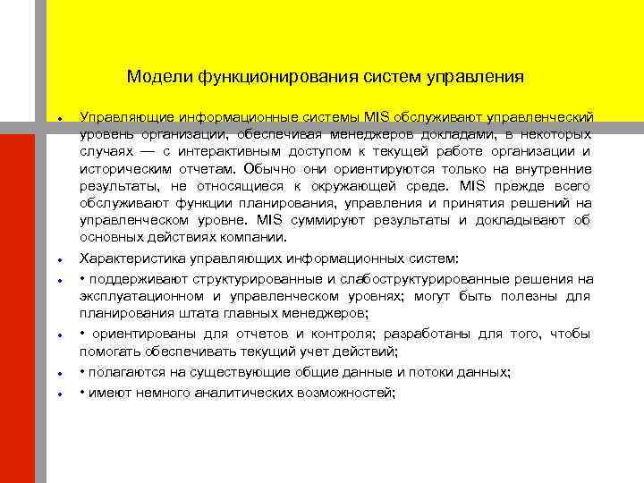    Модели функционирования систем управления Управляющие информационные системы MIS обслуживают управленческий уровень
