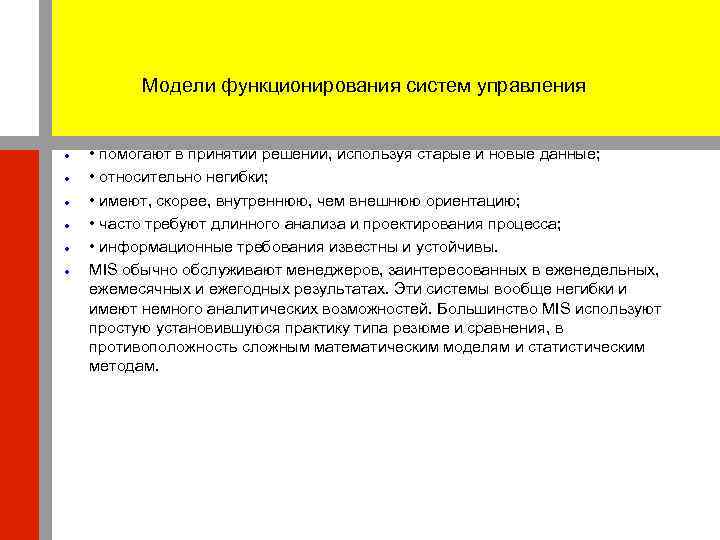    Модели функционирования систем управления  • помогают в принятии решении, используя