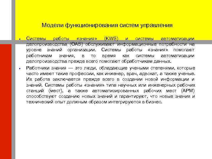    Модели функционирования систем управления Системы  работы «знания» (KWS)  и