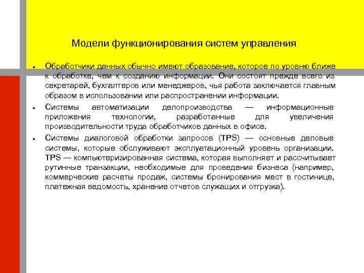    Модели функционирования систем управления Обработчики данных обычно имеют образование, которое по