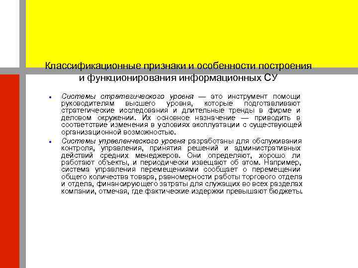 Классификационные признаки и особенности построения  и функционирования информационных СУ Системы стратегического уровня —