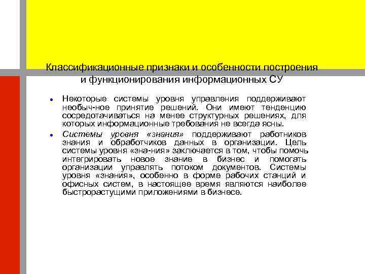 Классификационные признаки и особенности построения  и функционирования информационных СУ Некоторые системы уровня управления