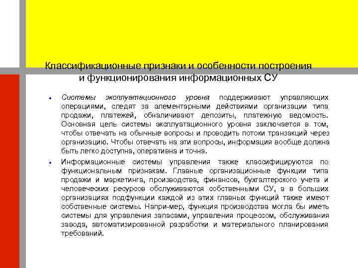 Классификационные признаки и особенности построения  и функционирования информационных СУ Системы эксплуатационного уровня поддерживают