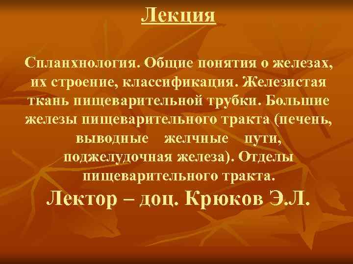    Лекция Спланхнология. Общие понятия о железах,  их строение, классификация. Железистая